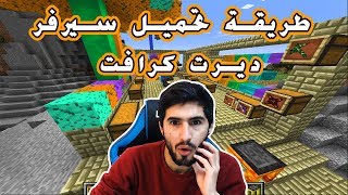 تحميل سيرفر ديرت كرافت سهل جدا [upl. by Siblee]