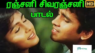 Ranjani SivaRanjani  ரஞ்சனி சிவரஞ்சனி Love Duet H D Song [upl. by Siram]