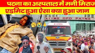 🥱😭🙏aaj ka news  मनी मिराज ko  lekar Patna admit hua  छपरा ke raste mein accident  welcome movie [upl. by Antonia517]