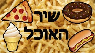 שיר האוכל [upl. by Quinby]