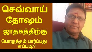 செவ்வாய் தோஷ ஜாதகத்திற்கு பொருத்தம் பார்ப்பது எப்படி MATCHING HOROSCOPE FOR CHEVVAI DOSHAM [upl. by Bren]