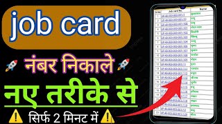 job card number nikale ✅naye tarike se ✅ job card sankhya nikale apni ✅job card number। manrega card [upl. by Larisa]