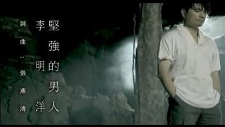 李明洋堅強的男人官方完整版MV [upl. by Gerdy]