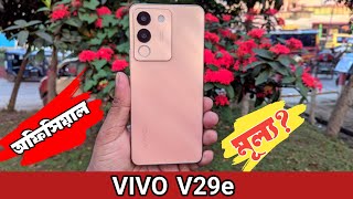 Vivo V29e price and Review  vivo v29e mobile price in Bangladesh  vivo v29e price in bd market [upl. by Dedrick]