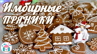 Имбирные ПРЯНИКИ 🎄✨ Удачный РЕЦЕПТ ✨ РОСПИСЬ Белковой Глазурью [upl. by Willtrude]