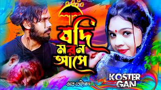 মরন যদি আসে অরে ঔ বেইমান  Moron Jodi Ase ore o beiman ।। bangla koster notun gan [upl. by Lilian524]