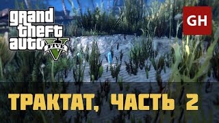 Трактат Эпсилон часть 2 — GTA 5 [upl. by Ttergram294]