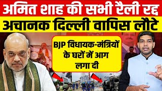 अचानक अमित शाह की सभी रैली रद्द हुईआननफानन में दिल्ली वापिस लौटेBJP विधायकमंत्रियों के घर फूंके [upl. by Lindie839]