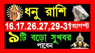 ধনু রাশি  dhonu rashi aj theke 31 augustdhonu rashi august  dhonu rashi 2024  sagittarius 2024 [upl. by Akayas]