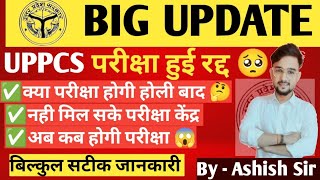 UP PCS परीक्षा हुई रद्द 😱।। PCS exam postpone notice।। अब कब होगी परीक्षा🧐।। संपूर्ण जानकारी 🔥 [upl. by Nnad876]