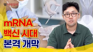 모더나 mRNA 백신 다각화 성공 한국은 팜이데일리 [upl. by Aliac576]