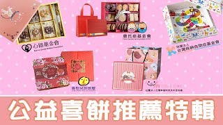 COCO敲敲婚禮｜婚禮喜餅特輯大家一起做公益 [upl. by Candra]