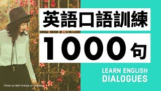 初級英語口語訓練1000句（帶中文字幕及發音） [upl. by Kulda362]