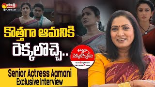 Senior Actress Aamani Exclusive Interview  Kothaga Rekalu Vochena Serial  SakshiTVFlashBack [upl. by Eylatan265]