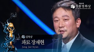 ＜파묘＞ 장재현 감독 감독상 수상 제45회 청룡영화상 시상식 제45회 청룡영화상 시상식  KBS 241129 방송 [upl. by Sudnak]