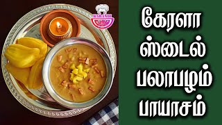 palapalam payasam in tamil  jackfruit payasam kerala style  jackfruit payasam recipe in tamil [upl. by Andrews801]