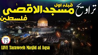 LIVE Taraweeh Masjid al Aqsa PalestineDay 12 Ramadan 14452024 لائیو ترایح ، مسجدالاقصیٰ ، فلسطین [upl. by Sailesh]