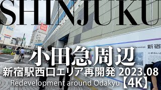 小田急周辺 新宿駅西口エリア再開発 202308 【4K】 Redevelopment around Odakyu [upl. by Dlaniger167]