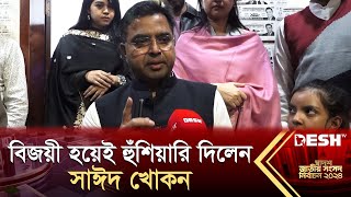 বিজয়ী হয়েই হুঁশিয়ারি দিলেন সাঈদ খোকন  Sayeed Khokon  Election News 2024  Desh TV [upl. by Marielle]