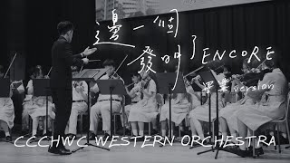 邊一個發明了ENCORE 畢業version performed by CCCHWC Western Orchestra [upl. by Giacamo]