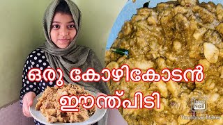 Episode 42  ഒരു കോഴിക്കോടൻ ഈന്ത്പിടി  Malabar traditional Eenth pidi recipe beef calicut food [upl. by Milt]