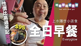 【地膽帶路遊香港】上水隱世小店 Everyglow 食全日早餐 95其實算性價比高 [upl. by Hajile]