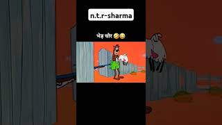 Bher chor shala comedy cartoon trending video🤣🤣🤣🤣🤣🤣😂😂😂😂😂 [upl. by Frederic107]