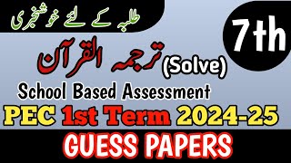 Class 7 Tarjuma Quran Paper School Based Assessment 2024  SBA First Term paper 7 Class  PEC Grade7 [upl. by Gavette]