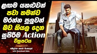 Speedunnodu  යාළුවො ගැන හරියටම කියල දෙන සුපිරිම Action චිත්‍රපටය  Full Movie [upl. by Genevra]