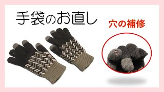 手袋のお直し 穴の部分を補修しました diy お直し  手袋 [upl. by Nellie]