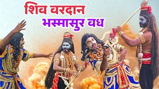 Shiv Vardan bhasmasur Vadh  Shiv Mahima  bhasmasur ka vadh kaise hua  Jhatka fatka comedy [upl. by Vod]