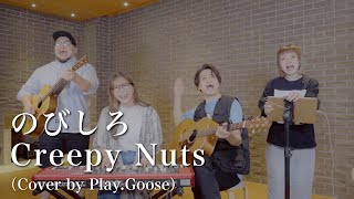 のびしろ  Creepy Nuts（Cover） [upl. by Dnumde]