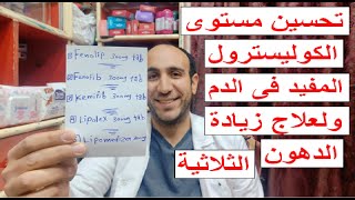 5 بدائل ليبانتيل 300 الناقص للدهون الثلاثية والكوليسترول السىء وشحوم الدم وتصلب الشرايين lipanthyl [upl. by Dauf]