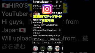 インスタグラムで高画質の写真アップロード方法  How to upload a highquality pictures on Instagram  shorts [upl. by Atekehs]