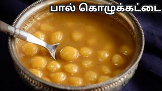 பால் கொழுக்கட்டை இப்படி செஞ்சு பாருங்க Paal Kozhukattai Recipe in Tamil [upl. by Lertnahs]