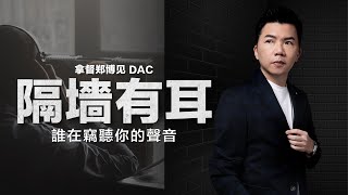 天賜的聲音，還是科學的陷阱？給你三個關鍵AI思維  拿督鄭博見 DAC [upl. by Edlun]