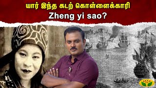 கடல் கொள்ளைக்காரி யார்   Zheng Yi Sao  Nellai P Subbaiah [upl. by Anelas]