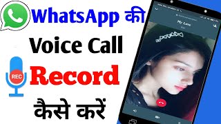 WhatsApp ki call recording kaise Kare  WhatsApp par call recording kaise Kare techasim [upl. by Nosaes]