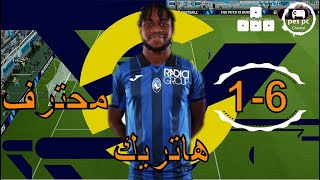 efootball 2024 ماتش كامل فعالية اتلانتا تحدى اول ضد ذكاء اصطناعى محترف لعبة [upl. by Dnalyar344]