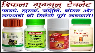 त्रिफला गुग्गुल के फायदे और नुकसान triphala guggul benefits in hindi ayurvedicmedicine ayurveda [upl. by Jew10]