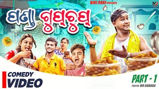 Panda Gupchup  ପଣ୍ଡା ଗୁପଚୁପ୍  Biki Raki  Mr Deva  Odia Comedy  GUPCHUP Wala  PART 1 [upl. by Catlaina]