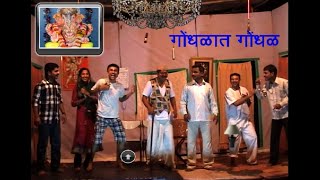 मराठी नाटक  गोंधळात गोंधळ  Marathi Comedy Natak  Gondhalat Gondhal [upl. by Johanan]