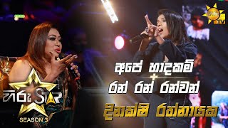 Ape Hadakam  අපේ හාදකම්  රන් රන් රන්වන්  Dinakshi Rathnayaka💥Hiru Star Season 3  Episode 03🔥 [upl. by Retsevel]