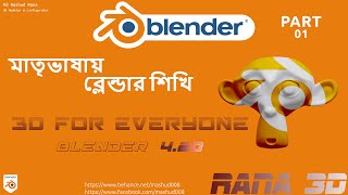 Blender 420  Bangla Tutorials for Beginners  Part01 [upl. by Ydnil]