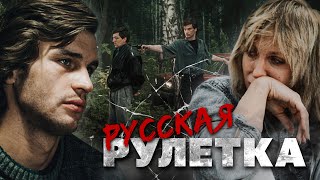 РУССКАЯ РУЛЕТКА  Фильм Криминальный боевик  Больше фильмов на EPICPLUSONLINE [upl. by Ariay]