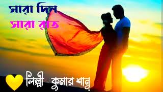 সারা দিন সারা রাত  কুমার শানু  Sara Din Sara Rat  Kumar Sanu [upl. by Lonnie]