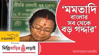 Sonali Guha Interview  অভিষেককে নেতা মনে করি না রিগিং করে জেতে মমতাদি সব জানেন সোনালী [upl. by Camellia957]