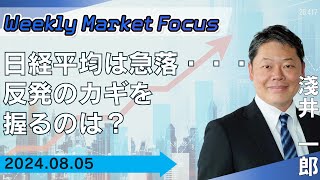 【SBI証券】【Weekly Market Focus】日経平均は急落・・・反発のカギを握るのは？85 [upl. by Enirehtahc]