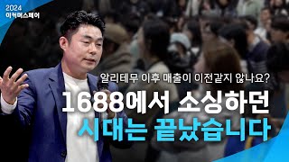 셀러들이 인정한 아이템 소싱 강연  2024 이커머스페어 중달이 소싱 특강 [upl. by Ahsets]