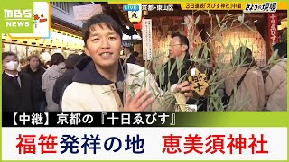 実は「福笹」発祥の地京都・恵美須神社の十日ゑびす 神社周辺で食べられる京都の冬の名物グルメ『むし寿司』も紹介！【現場から生中継】（2024年1月8日） [upl. by Kori]